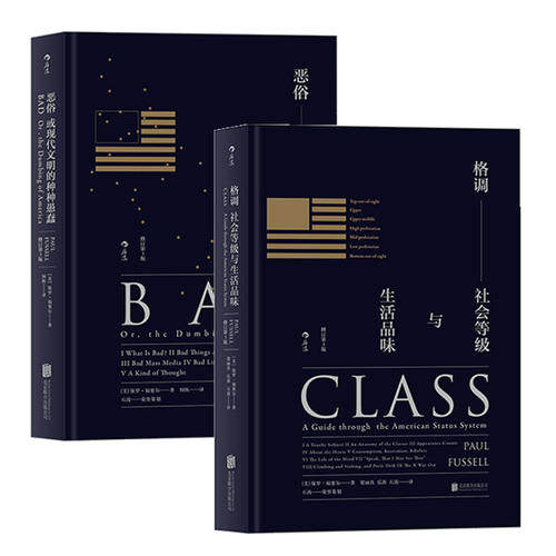 当当网 福塞尔作品2册套装：格调+恶俗（精装修订第3版） 保罗·福塞尔 后浪 北京联合出版公司 正版书籍