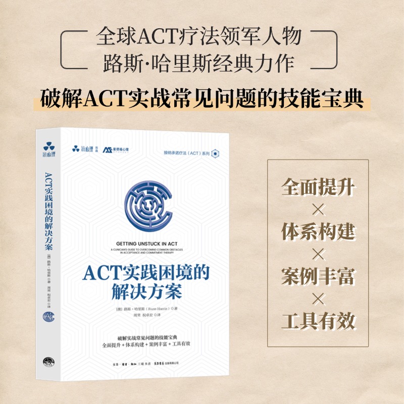 ACT实践困境的解决方案 接纳承诺疗法、创伤治疗、心理治疗师、咨询师、有效干预、走出心理困境、突破自我、ACT就这么简单