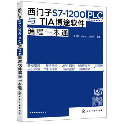 当当网 西门子S7-1200 PLC与TIA博途软件编程一本通 汤立刚 化学工业出版社 正版书籍