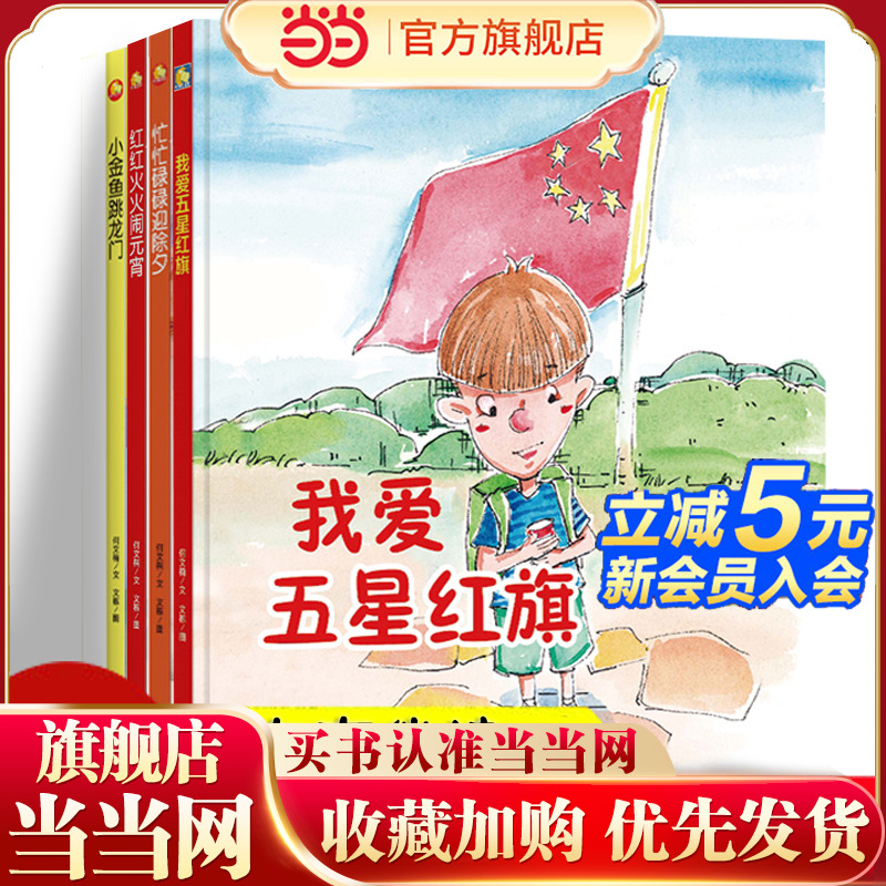 【精装绘本】小金鱼跳龙门+我爱五星红旗+忙忙碌碌迎除夕+红红火火闹元宵 全4册 培养小孩爱国主题3-6岁幼儿园早教启蒙亲子阅读大