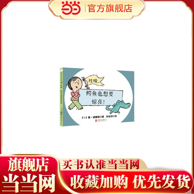 3次凯迪克奖得主 《别鸽子开巴士》作者莫?威廉斯经典之作   哇喔，鳄鱼也想要惊喜