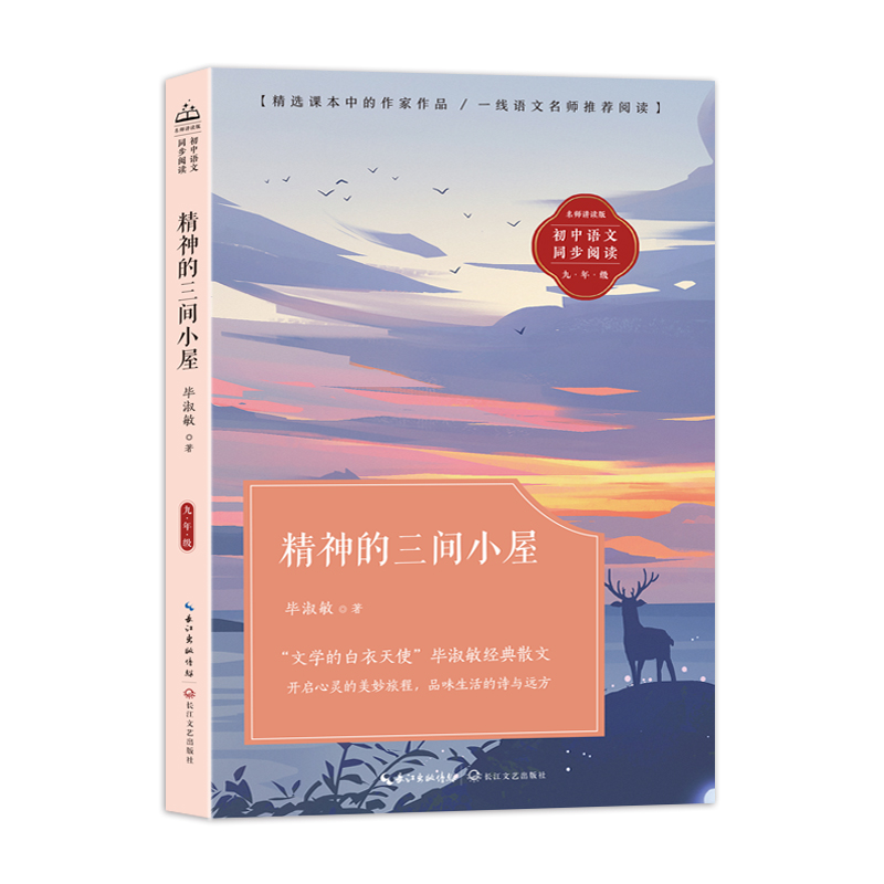 精神的三间小屋：课文作家作品，初中语文教材同步配套读物（九年级上册）