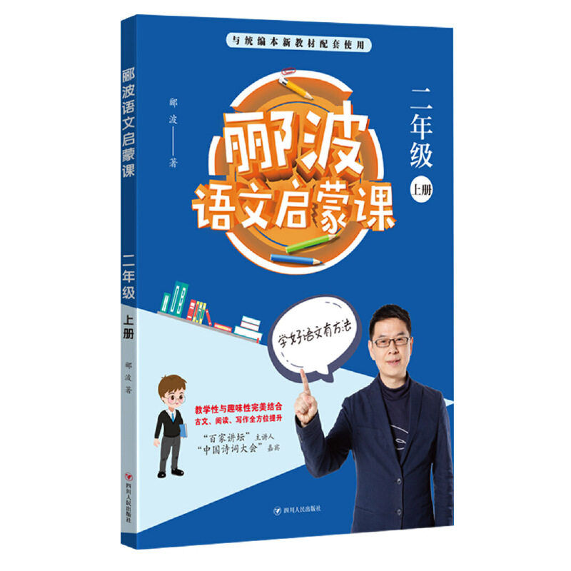 二年级上册(百家讲坛主讲人,中国诗词大会嘉宾郦波作品)