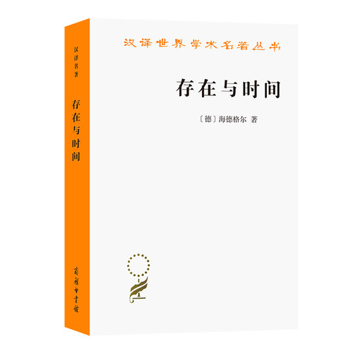 当当网 存在与时间(汉译名著本16) [德]海德格尔 著 商务印书馆 正版书籍