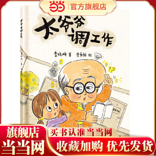 当当网正版童书 太爷爷调动工作了 2022百班千人暑期书单 二年级阅读