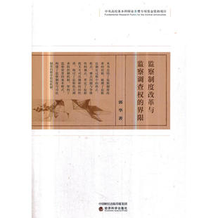 当当网 监察制度改革与监察调查权的界限 郭华 经济科学出版社 正版书籍