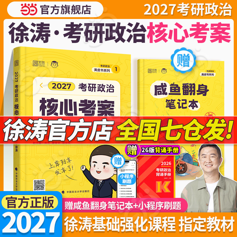 当当网】2027徐涛考研政治核心考案 101思想政治理论教材核心教案徐涛小黄书 搭优题库习题版肖秀荣1000题肖四肖八背诵手册笔记