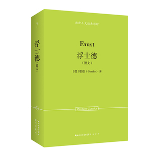 歌德：浮士德（德文）-西方人文经典影印27