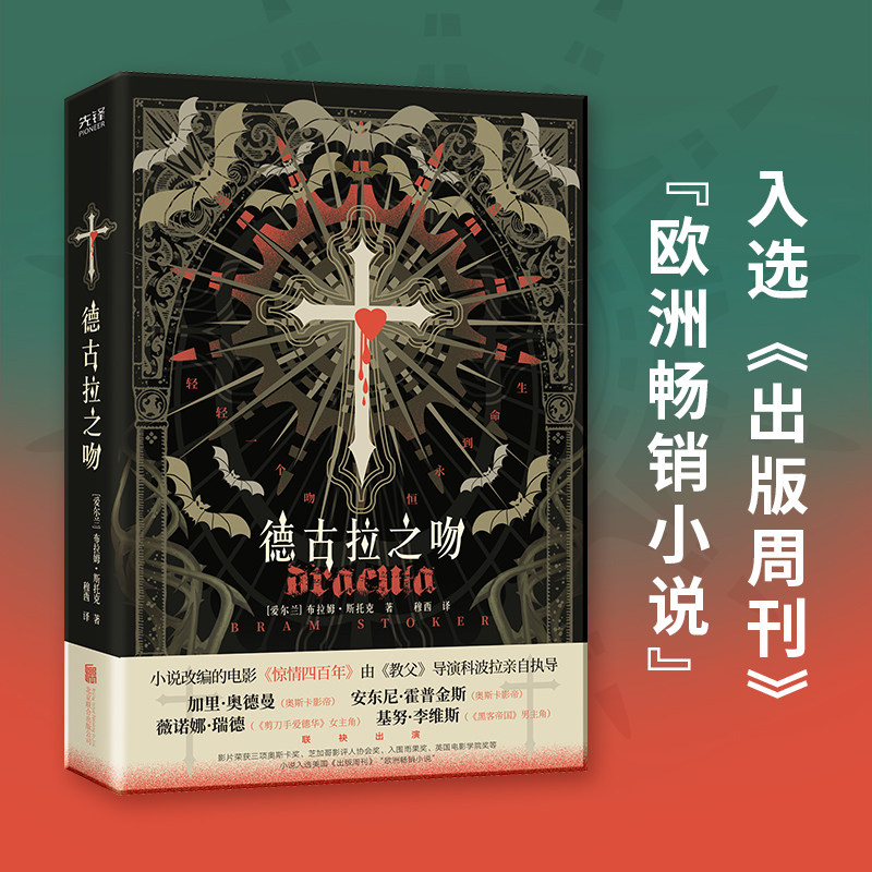当当网 德古拉之吻（西方吸血鬼文化的经典代表作，小说入选美国《出版周刊》“欧洲畅销小说”）图片