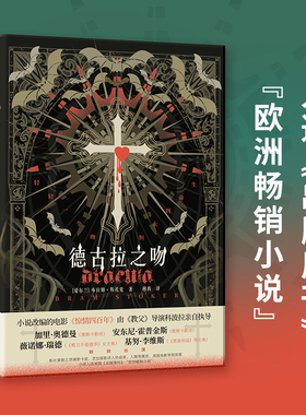 当当网 德古拉之吻（西方吸血鬼文化的经典代表作，小说入选美国《出版周刊》“欧洲畅销小说”）