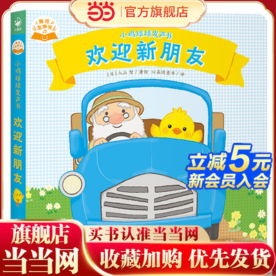 当当网正版童书 小鸡球球发声书欢迎新朋友 触摸发声书有故事的宝宝手指点读双语发声