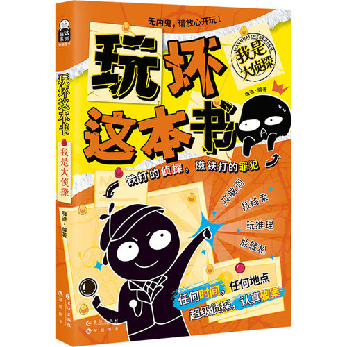 玩坏这本书 我是大侦探：沉浸式探案游戏书 创意互动玩具书解压书籍