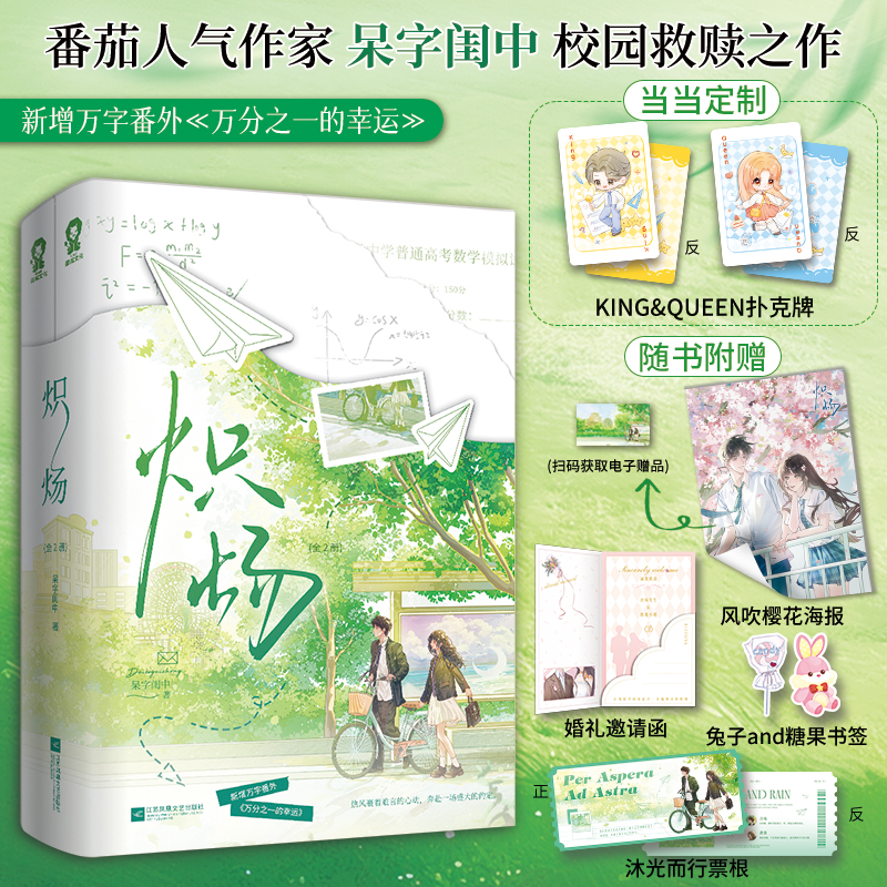 炽炀 全2册【当当特签版+定制印章+定制扑克牌+海报+邀请函+书签】网络原名别惹他的小可怜 呆字闺中著 青春校园文学言情轻小说书