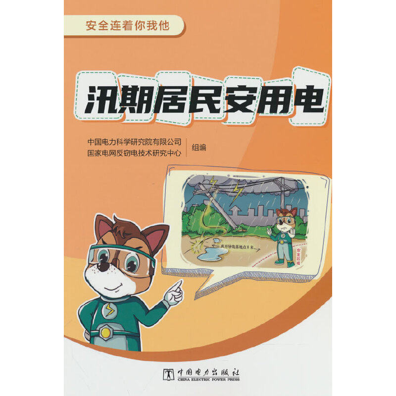 安全连着你我他 汛期居民安用电