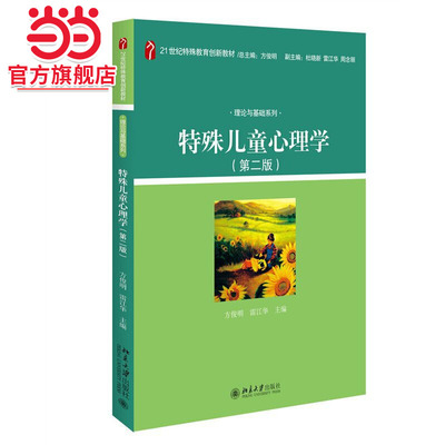 特殊儿童心理学(第二版) 21世纪特殊教育创新教材理论与基础系列 方俊明 雷江华