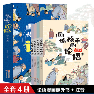 注音版 全4册 趣味国学 给孩子 小学生启蒙漫画课外故事书 画给孩子 论语诸子百家 论语