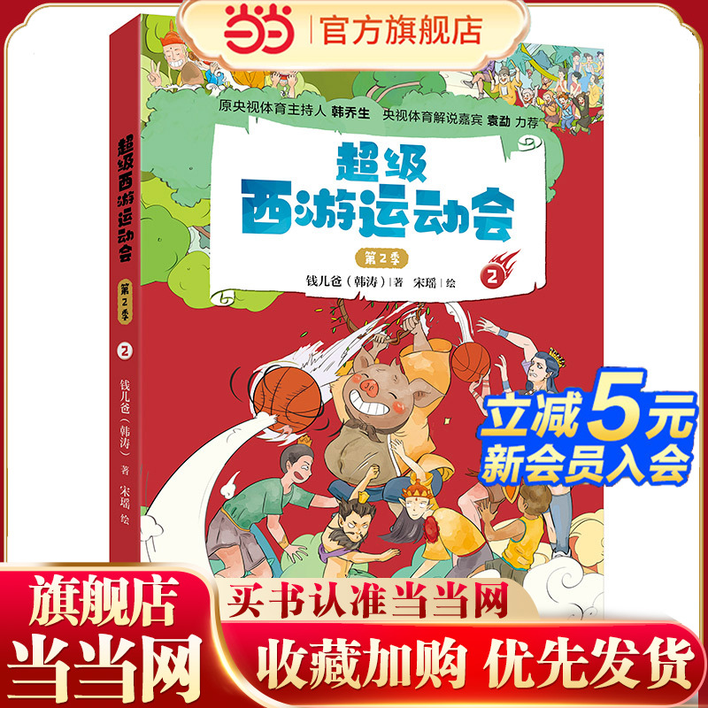当当网童书 超级西游运动会(第2季)-2 儿童文学小学生课外阅读书籍图书一二三四五六上下年级西游记