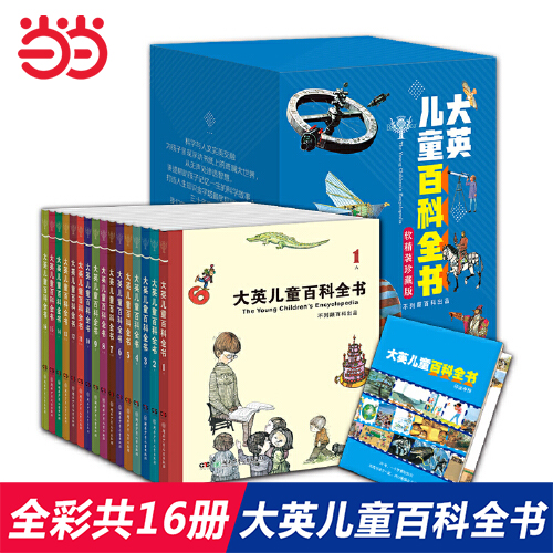 当当网正版童书大英儿童百科全书16册地理化石恐龙大百科少儿小学生全套6-9-12-14岁昆虫海洋植物科学科普中小学课外阅读书籍