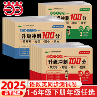 当当网 全优单元大卷升级冲刺100分小学一二三四五六年级下册单元期中期末基础巩固真题复习检测冲刺达标测试卷小学同步练习模拟卷