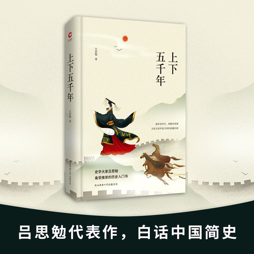 上下五千年 先锋经典文库 精装 全新升级版 “史学四大家”之一吕思勉传世经典之作，一部通俗易懂的中国历史百科全书。
