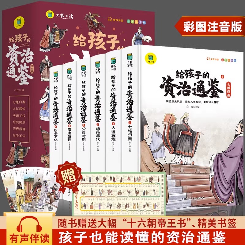 当当网正版童书 给孩子的资治通鉴原著正版全套6册中华上下五千年中国历史故事小学生版彩图注音版白话版课外阅读儿童课外读物书籍