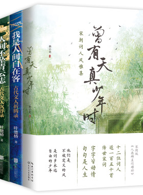 唯美唐诗宋词集3册套装：曾有天真少年时+我是人间自在客+人间不坠青云志