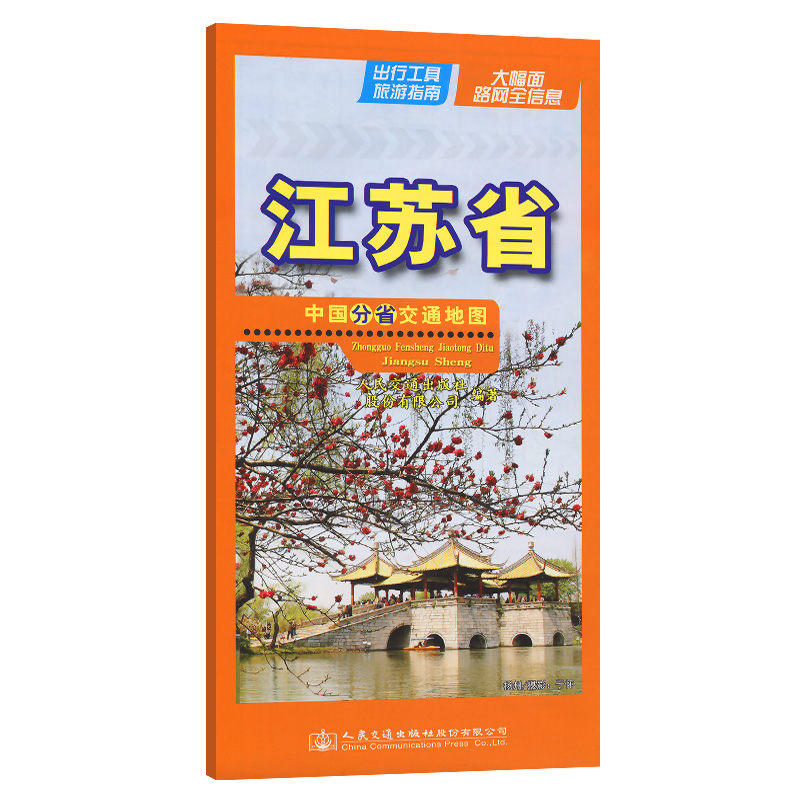 中国分省交通地图-江苏省（2024） 书籍/杂志/报纸 交通地图 原图主图