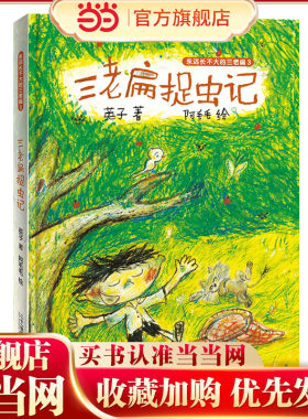 三老扁捉虫记  永远长不大的三老扁3