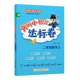 单元 2025年秋季 小学2年级数学上册思维训练同步训练练习 达标卷二年级数学上北师大版 综合试卷测试卷子黄岗 黄冈小状元