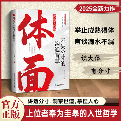 【抖音同款】体面：不失分寸沟通智慧 上位者奉为圭臬的入世哲学 讲透分寸 洞察世道 拿捏人心 上位者奉为圭皋的入世哲学