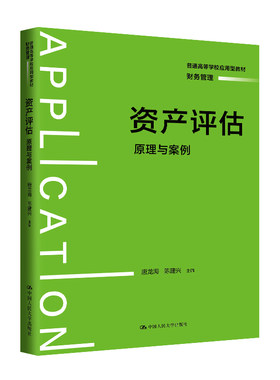 资产评估：原理与案例（普通高等学校应用型教材·财务管理）.唐龙海  陈建兴9787300323558中国人民大学出版社