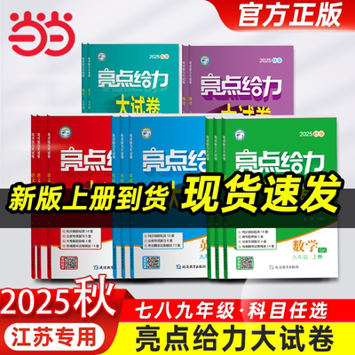 25秋上亮点给力大试卷七八九年级