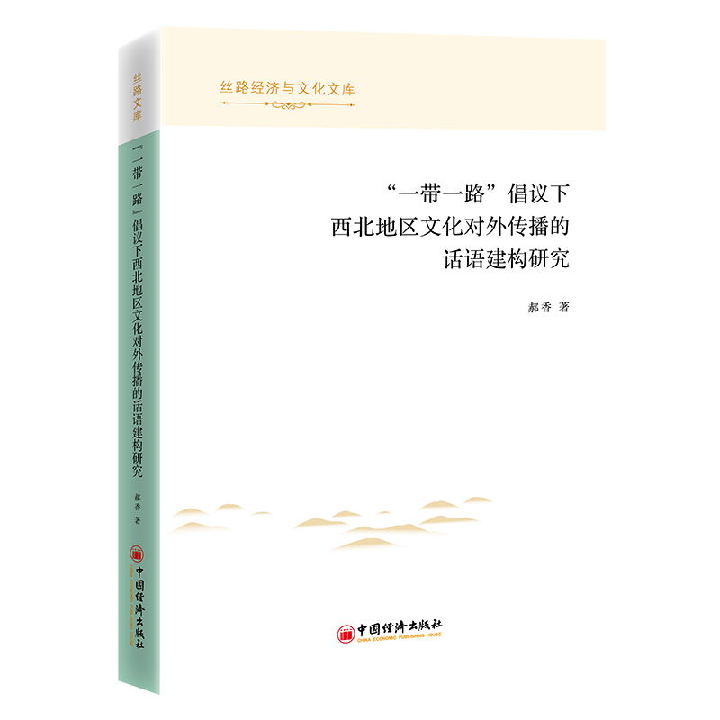 “一带一路”倡议下西北地区文化对外传播的话语建构研究