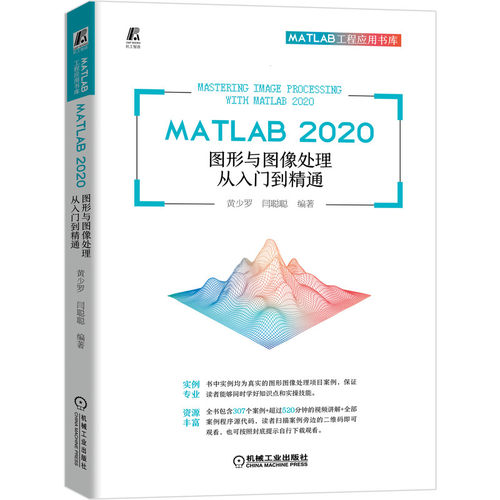 当当网 MATLAB 2020 图形与图像处理从入门到精通 计算机网络 图形图像多媒体（新） 机械工业出版社 正版书籍