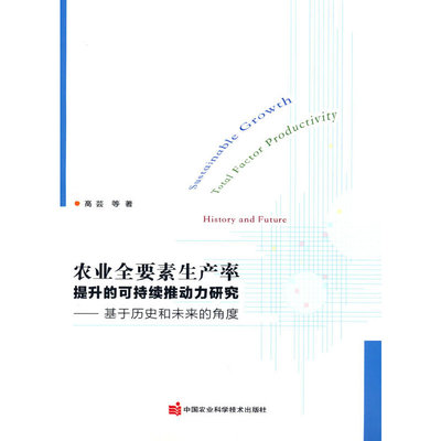 农业全要素生产率提升的可持续推动力研究——基于历史和未来的角度
