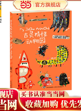 古灵精怪动物园