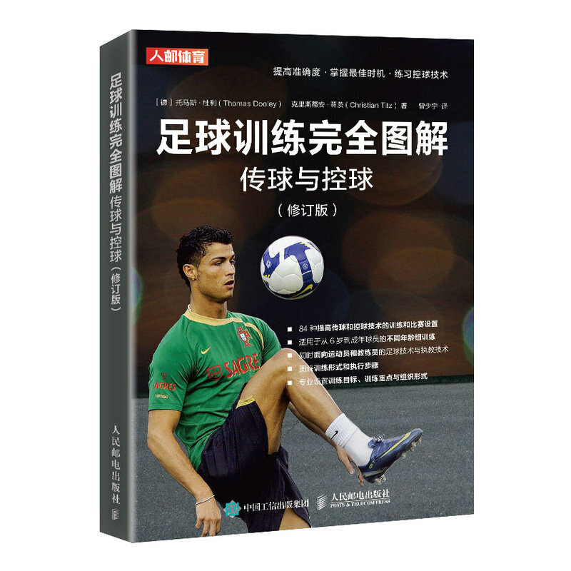 当当网 足球训练完全图解传球与控球 修订版 托马斯·杜利、克里斯蒂安·蒂茨（Chris 人民邮电出版社 正版书籍