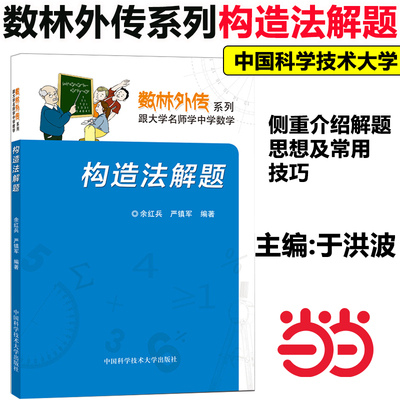 当当网正版】中科大 构造法解题 余红兵 严镇军 数林外传系列跟大学名师学中学数学 中国科学技术大学出版社