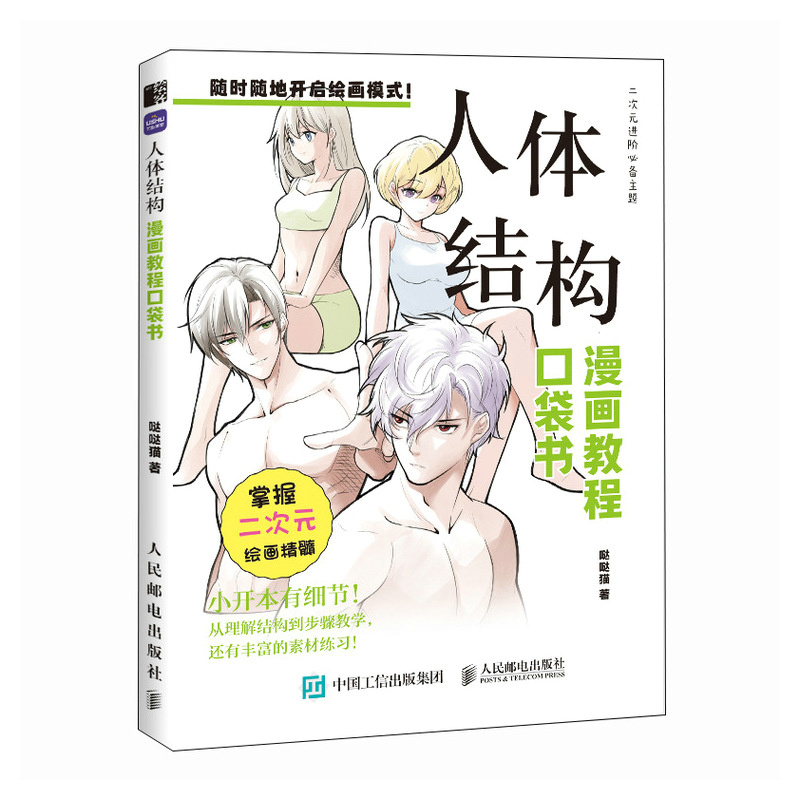 【当当网 正版图书】漫画教程口袋书 人体结构 二次元动漫绘画技法零基础入门自学教程 人体结构造型教程临摹图册
