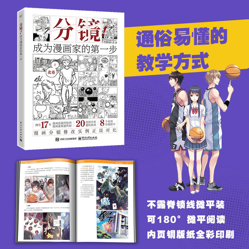 当当网 分镜！成为漫画家的第一步 北巷/著 拥有17年漫画连载经验漫画家倾囊传授 初学者避坑指南 常用分镜技巧 分镜实例正误对比