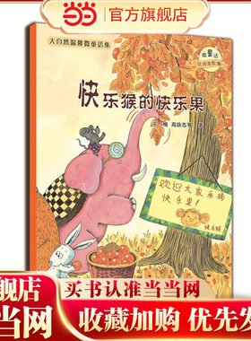 微童话注音美绘版系列：快乐猴的快乐果