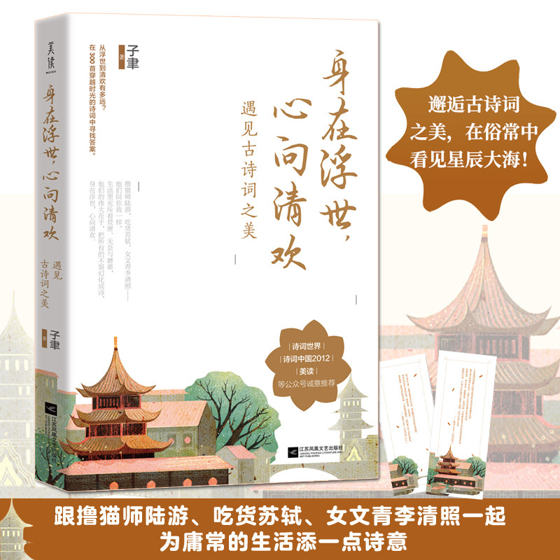 当当网 正版书籍 身在浮世心向清欢 遇见古诗词之美 子聿小说畅销书枕上诗书跟撸猫师陆游、吃货苏轼、女文青李清照一起怎么样,好用不?