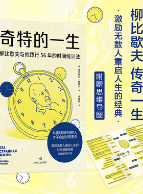 当当网 奇特的一生 认真对待时间的人才不会被时间辜负 时间统计法开创者柳比歇夫的传奇一生 激励无数人重启人生的传世经典