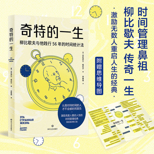 当当网 奇特的一生 认真对待时间的人才不会被时间辜负 时间统计法开创者柳比歇夫的传奇一生 激励无数人重启人生的传世经典