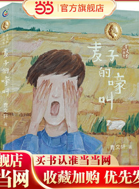 当当网正版童书 曹文轩小说集 麦子的嚎叫