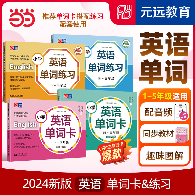 当当 2024新版小学英语单词卡&练习 12345年级任选 牛津版扫码听读音频 小学生一二三四五年级上下册生词图片卡 同步教材元远教育