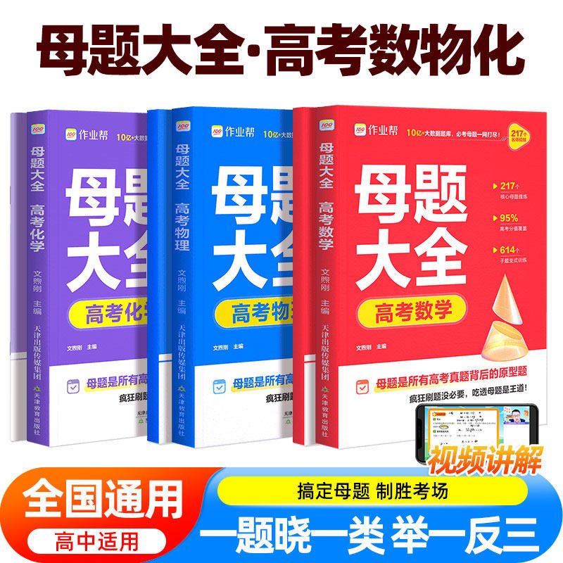 2026作业帮高考母题大全【数学+物理+化学】高中数理化生刷透易错题必