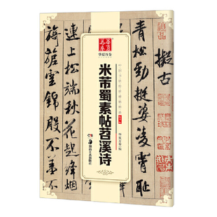 米芾蜀素帖苕溪诗 行书04 华夏万卷 中国书法传世碑帖精品