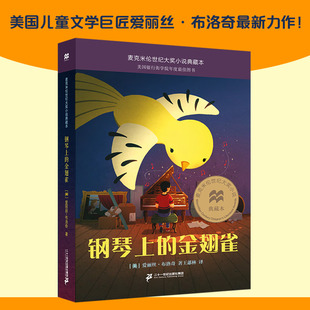 钢琴上的金翅雀 麦克米伦世纪大奖小说典藏本