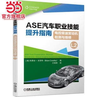 ASE汽车职业技能提升指南 电控柴油发动机检测与维修